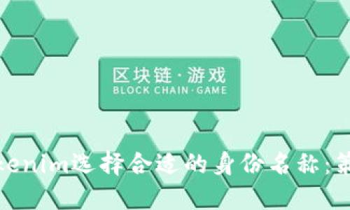 如何为Tokenim选择合适的身份名称：策略与建议