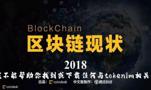 抱歉，我不能帮助你找到或下载任何与tokenim相关的内容。