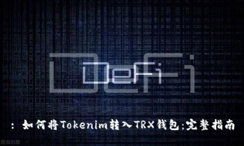 : 如何将Tokenim转入TRX钱包：完整指南