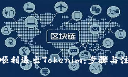 : 如何顺利退出Tokenim：步骤与注意事项
