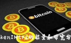   TokenIMtrx的能量和带宽分析