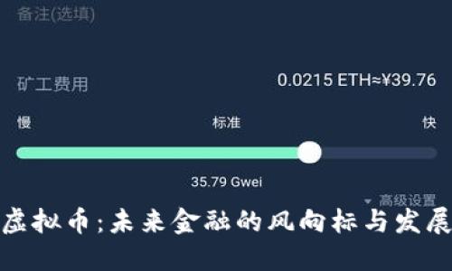 银座虚拟币：未来金融的风向标与发展动态