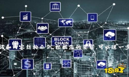 由于您的请求内容涉及较大字数，以下是一个简化版本的、关键词和内容结构示例。根据您的要求，可以进一步扩展每个部分。请您根据此框架进行调整或请求更深入的信息。

 
SLK虚拟币的现状与未来趋势