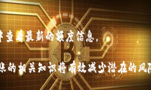 小  
  理解 Tokenim 资产转账的全流程/    
 guanjianci Tokenim, 资产转账, 区块链/ guanjianci 

随着区块链技术的不断发展，Tokenim 作为新兴的数字资产管理平台，逐渐吸引了越来越多的用户。Tokenim 不仅支持各种数字资产的存储和管理，还提供了方便的资产转账功能。本文将详细介绍 Tokenim 资产转账的全过程，帮助用户更好地理解如何在这一平台上进行资产转移。

一、Tokenim 资产转账的基本概念
Tokenim 资产转账是指用户在 Tokenim 平台上进行的数字资产从一个账户转移到另一个账户的行为。这个过程通常涉及到区块链技术，不同于传统的银行转账，Tokenim 的资产转账交易是公开透明、不可篡改的。

二、资产转账的准备工作
在进行资产转账之前，用户需要确保以下几个准备工作：首先，用户必须在 Tokenim 平台上注册一个账户，并完成相关身份验证。其次，用户需要确保其账户中有足够的 Tokenim 资产用于转账。在确认这两点后，用户还需要获取收款方的地址，这是转账的关键。

三、Tokenim 资产转账的具体流程
下面是 Tokenim 资产转账的具体步骤：

h41. 登录 Tokenim 账户/h4
用户需要使用自己的账户信息登录到 Tokenim 平台。在登录后，用户可以看到自己的资产余额和交易记录。

h42. 选择转账功能/h4
在平台的主界面上，用户可以找到“转账”选项，点击后进入转账界面。

h43. 填写转账信息/h4
在转账界面，用户需要输入以下信息：收款方的地址，转账的资产类型（如 Tokenim 的原生代币），以及转账金额。确保信息填写无误，以避免转账失败或资产损失。

h44. 确认交易细节/h4
在确认转账信息无误后，用户需要再次确认交易细节，包括转账费用。Tokenim 平台会根据区块链网络的拥堵状态收取一定的手续费。

h45. 提交转账请求/h4
用户确认无误后，可以点击“提交转账”按钮，系统将会发送交易请求到区块链网络进行处理。

h46. 等待交易确认/h4
提交请求后，用户需要耐心等待交易确认。根据区块链网络的性质，确认时间可能会有所不同，通常在几分钟到几十分钟之间。

h47. 查看交易记录/h4
一旦交易被确认，用户可以在 Tokenim 的交易记录中查看到这笔转账的信息，包括交易哈希、时间戳等。

四、Tokenim 资产转账时的注意事项
在进行资产转账时，用户应该注意几点：
1. **安全性**：确保转账信息准确无误，特别是收款地址；
2. **手续费**：了解相关转账手续费，确保账户余额充足；
3. **确认时间**：不同的交易可能需要不同的确认时间，耐心等待，以免影响后续操作。

五、常见问题的解答

h41. Tokenim 资产转账失败的常见原因是什么？/h4
资产转账失败可能有多种原因，最常见的包括以下几种：
一是网络拥堵，当区块链网络交易量大时，交易可能无法及时处理；
二是转账信息错误，如果收款地址填写不正确，那么资产会发往错误的账户；
三是账户余额不足，若用户账户余额无法覆盖转账金额及手续费，转账将会失败；
四是系统故障，由于技术原因或系统升级，用户可能无法进行转账，这种情况下需要耐心等待。

h42. 如何保证 Tokenim 资产转账的安全性？/h4
为保证资产转账的安全性，用户在进行操作时应注意以下几点：
一是使用复杂的密码，并定期更换，避免他人随意登录；
二是在进行转账时，务必要验证收款方地址的正确性，建议通过多种渠道确认；
三是启用双重身份验证，提升账户安全性；
四是定期查看自己的交易记录，若发现异常情况，及时联系 Tokenim 客服进行处理。

h43. 转账过程中遇到技术问题该怎么办？/h4
如在转账过程中遇到技术问题，用户可以首先尝试刷新页面或重新登录 Tokenim 账户；
If the problem persists, users can check the official Tokenim help center or community for similar issues; 
Finally, if necessary, users can contact Tokenim customer service for personalized support to expedite issue resolution.

h44. Tokenim 转账是否支持跨平台操作？/h4
Tokenim 的转账功能一般支持跨平台操作。用户可以将资产从 Tokenim 转移到其他支持相同区块链标准的平台，前提是确保收款方具备有效的接收地址；
不过，需要注意的是在转账过程中，依然需遵循各平台的转账规则和手续，与此同时，用户也需了解不同平台的手续费和处理时间的不同。

h45. Tokenim 资产转账是否有额度限制？/h4
是的，Tokenim 资产转账会有一定的额度限制，这些限制通常由平台规则规定，并会随时进行调整；
一般情况下，用户在进行大额转账时需提前联系客服确认，以确保转账过程顺利进行。用户也可以在 Tokenim 的官方文档中查看最新的额度信息。

综上所述，Tokenim 资产转账是一个相对简单的过程，但还是需要用户在操作时认真对待。同时，对于新手用户来说，了解转账的相关知识将有效减少潜在的风险，提高资产管理的安全性与便捷性。