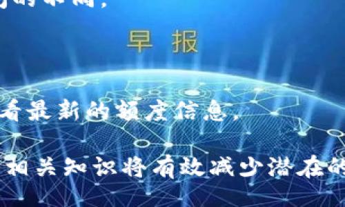 小  
  理解 Tokenim 资产转账的全流程/    
 guanjianci Tokenim, 资产转账, 区块链/ guanjianci 

随着区块链技术的不断发展，Tokenim 作为新兴的数字资产管理平台，逐渐吸引了越来越多的用户。Tokenim 不仅支持各种数字资产的存储和管理，还提供了方便的资产转账功能。本文将详细介绍 Tokenim 资产转账的全过程，帮助用户更好地理解如何在这一平台上进行资产转移。

一、Tokenim 资产转账的基本概念
Tokenim 资产转账是指用户在 Tokenim 平台上进行的数字资产从一个账户转移到另一个账户的行为。这个过程通常涉及到区块链技术，不同于传统的银行转账，Tokenim 的资产转账交易是公开透明、不可篡改的。

二、资产转账的准备工作
在进行资产转账之前，用户需要确保以下几个准备工作：首先，用户必须在 Tokenim 平台上注册一个账户，并完成相关身份验证。其次，用户需要确保其账户中有足够的 Tokenim 资产用于转账。在确认这两点后，用户还需要获取收款方的地址，这是转账的关键。

三、Tokenim 资产转账的具体流程
下面是 Tokenim 资产转账的具体步骤：

h41. 登录 Tokenim 账户/h4
用户需要使用自己的账户信息登录到 Tokenim 平台。在登录后，用户可以看到自己的资产余额和交易记录。

h42. 选择转账功能/h4
在平台的主界面上，用户可以找到“转账”选项，点击后进入转账界面。

h43. 填写转账信息/h4
在转账界面，用户需要输入以下信息：收款方的地址，转账的资产类型（如 Tokenim 的原生代币），以及转账金额。确保信息填写无误，以避免转账失败或资产损失。

h44. 确认交易细节/h4
在确认转账信息无误后，用户需要再次确认交易细节，包括转账费用。Tokenim 平台会根据区块链网络的拥堵状态收取一定的手续费。

h45. 提交转账请求/h4
用户确认无误后，可以点击“提交转账”按钮，系统将会发送交易请求到区块链网络进行处理。

h46. 等待交易确认/h4
提交请求后，用户需要耐心等待交易确认。根据区块链网络的性质，确认时间可能会有所不同，通常在几分钟到几十分钟之间。

h47. 查看交易记录/h4
一旦交易被确认，用户可以在 Tokenim 的交易记录中查看到这笔转账的信息，包括交易哈希、时间戳等。

四、Tokenim 资产转账时的注意事项
在进行资产转账时，用户应该注意几点：
1. **安全性**：确保转账信息准确无误，特别是收款地址；
2. **手续费**：了解相关转账手续费，确保账户余额充足；
3. **确认时间**：不同的交易可能需要不同的确认时间，耐心等待，以免影响后续操作。

五、常见问题的解答

h41. Tokenim 资产转账失败的常见原因是什么？/h4
资产转账失败可能有多种原因，最常见的包括以下几种：
一是网络拥堵，当区块链网络交易量大时，交易可能无法及时处理；
二是转账信息错误，如果收款地址填写不正确，那么资产会发往错误的账户；
三是账户余额不足，若用户账户余额无法覆盖转账金额及手续费，转账将会失败；
四是系统故障，由于技术原因或系统升级，用户可能无法进行转账，这种情况下需要耐心等待。

h42. 如何保证 Tokenim 资产转账的安全性？/h4
为保证资产转账的安全性，用户在进行操作时应注意以下几点：
一是使用复杂的密码，并定期更换，避免他人随意登录；
二是在进行转账时，务必要验证收款方地址的正确性，建议通过多种渠道确认；
三是启用双重身份验证，提升账户安全性；
四是定期查看自己的交易记录，若发现异常情况，及时联系 Tokenim 客服进行处理。

h43. 转账过程中遇到技术问题该怎么办？/h4
如在转账过程中遇到技术问题，用户可以首先尝试刷新页面或重新登录 Tokenim 账户；
If the problem persists, users can check the official Tokenim help center or community for similar issues; 
Finally, if necessary, users can contact Tokenim customer service for personalized support to expedite issue resolution.

h44. Tokenim 转账是否支持跨平台操作？/h4
Tokenim 的转账功能一般支持跨平台操作。用户可以将资产从 Tokenim 转移到其他支持相同区块链标准的平台，前提是确保收款方具备有效的接收地址；
不过，需要注意的是在转账过程中，依然需遵循各平台的转账规则和手续，与此同时，用户也需了解不同平台的手续费和处理时间的不同。

h45. Tokenim 资产转账是否有额度限制？/h4
是的，Tokenim 资产转账会有一定的额度限制，这些限制通常由平台规则规定，并会随时进行调整；
一般情况下，用户在进行大额转账时需提前联系客服确认，以确保转账过程顺利进行。用户也可以在 Tokenim 的官方文档中查看最新的额度信息。

综上所述，Tokenim 资产转账是一个相对简单的过程，但还是需要用户在操作时认真对待。同时，对于新手用户来说，了解转账的相关知识将有效减少潜在的风险，提高资产管理的安全性与便捷性。
