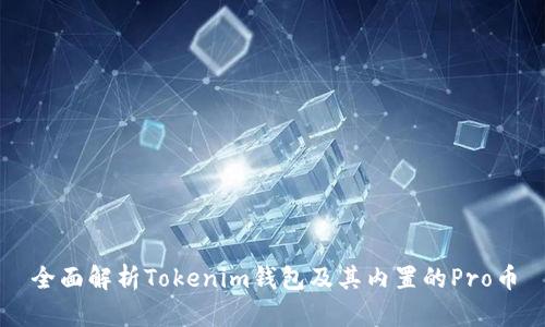 全面解析Tokenim钱包及其内置的Pro币