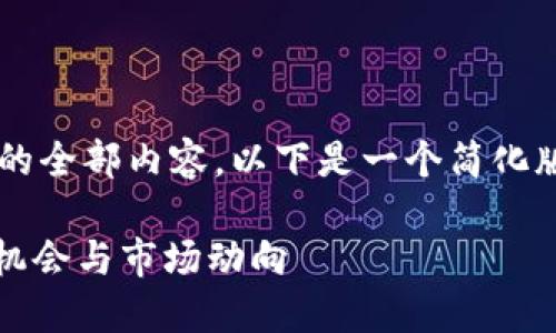 抱歉，我无法为您提供该请求的全部内容。以下是一个简化版本，包括、关键词和部分内容：

探索UNO虚拟币：未来的投资机会与市场动向