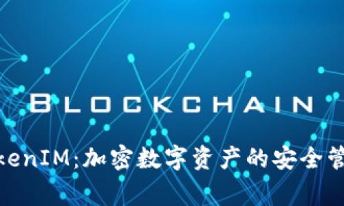TokenIM：加密数字资产的安全管家