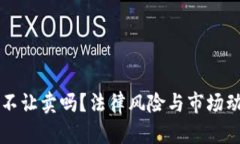 虚拟币不让卖吗？法律风险与市场动向解析