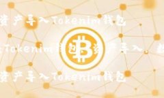 如何将资产导入Tokenim钱包关键词：Tokenim钱包, 资