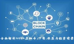 全面解析NOVA虚拟币：下载、收益与投资前景