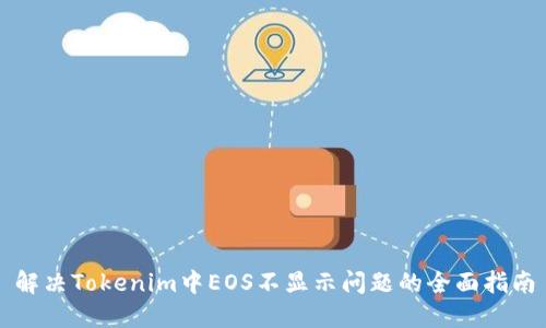 解决Tokenim中EOS不显示问题的全面指南