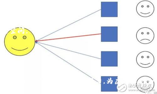 biao tibiao ti中国的虚拟币上市展望与挑战/biao ti  
虚拟币, 上市, 中国经济/guanjianci  

### 引言

随着区块链技术的发展，虚拟货币的市场在全球范围内不断壮大。这一趋势在中国也不例外，尽管中国政府对虚拟货币采取了一定的监管措施，但仍然有大量的投资者和创业者在探索这一领域。本文将深入探讨中国的虚拟币上市的可能性，分析其中的机遇与挑战，并提供对于未来发展的展望。

### 中国虚拟币市场现状

中国的虚拟币市场起步较早，早在2013年，比特币就开始在国内受到关注。然而，由于监管政策的收紧，许多虚拟币交易平台在2017年被迫关闭，导致市场受到了一定冲击。尽管如此，依然有一些项目和投资者在寻求合规的方式来推进虚拟币的应用。

随着2021年中国政府出台的数字人民币（DCEP）试点推广方案，给虚拟币市场带来了新的机遇。数字人民币的推出被视为是对传统金融体系的补充，也是为了更好地控制和管理金融风险。在这种大背景下，中国的虚拟币能否上市，成为了一个备受关注的话题。

### 可能性分析

#### 1. 法规环境的变化

虚拟币能否在中国上市，首先受到法规环境的影响。尽管中国对虚拟货币的监管相对严格，但随着数字科技的迅猛发展，相关的法规或许会逐步完善。监管机构可能会意识到虚拟币的潜力，并在适当的时候考虑引入相对宽松的政策来促进其发展。

在过去几年中，部分地区如深圳、海南等地，已经开始试点一些与区块链相关的项目。这些试点项目不仅促进了地方经济的发展，也为虚拟币的合法化探索提供了经验。

#### 2. 投资者需求

虚拟币的投资需求在中国依然存在。尽管市场经历了多轮上涨和下跌，投资者对虚拟货币的热情并未冷却。在这种情况下，若能满足投资者的需求，为其提供一个安全、合规的交易环境，将可能促进虚拟币上市的进程。

此外，伴随一些机构投资者的入场，虚拟币市场的需求在不断增长。如果能实现更多金融产品的创新，虚拟币的市场化将更具可能性。

### 挑战分析

#### 1. 政府监管的压力

中国政府对虚拟货币的监管态度依然较为谨慎，主要是担心其可能引发的金融风险和洗钱行为。为了维护金融安全，政府的监管政策可能会限制虚拟币的广泛推广与上市。这种情况下，上市的虚拟币必须要符合政府的相关政策，才能获得批准。

不仅如此，当前国内虚拟币市场中的一些不规范行为也可能引起政府的警觉，这也进一步加大了监管的压力。如果不加强行业自律，可能会导致更严格的政策出台，从而阻碍虚拟币的上市。

#### 2. 区块链技术的成熟度

虚拟币的上市不仅需要符合监管标准，更重要的是其底层区块链技术的成熟度。当前，许多虚拟币仍处于技术开发阶段，尚未达到充分的安全性和稳定性。因此，技术的不足或缺陷可能成为上市过程中的一大障碍。

要实现虚拟币的安全交易与应用，需要不断完善技术与体系。这包括提高交易速度、降低成本、增强安全性等方面。因此，技术的不断进步与完善是推动虚拟币上市的重要条件。

### 未来展望

随着科技与经济的不断发展，中国的虚拟币市场也在不断演变。虽然目前的监管政策相对收紧，但政府的态度和市场的需求正在发生变化。

在不久的将来，中国的虚拟币上市仍有可能成为现实。虚拟币的合规化将逐渐深入人心，推动相关政策的制定和落实，同时也为投资者提供更加安全的入口。

### 可能相关问题

#### 问题一：虚拟币与传统金融的关系如何？

虚拟币与传统金融的关系
虚拟币的兴起挑战了传统金融体系的基础，二者之间的关系又是复杂而微妙的。 

首先，虚拟币通过去中心化的机制，打破了传统金融对资金流动性和信息透明度的控制。投资者可以在没有中介的情况下进行交易，降低了交易成本。然而，这样的自由交易也伴随着市场不稳定性与风险。

其次，随着一些国家（如中国）积极探索数字货币的发行，传统金融的界限似乎逐渐模糊。数字人民币的推出，意味着国家官方在利用区块链技术来实现货币的数字化转型。这反映了传统金融对虚拟币的适应与回应。

但虚拟币市场的高度波动性与安全问题，仍然引起金融监管机构的重视。无序的市场行为可能影响经济总体稳定，因此，传统金融仍需在监管与创新之间找到平衡。

#### 问题二：虚拟币的技术特点是什么？

虚拟币的技术特点
虚拟币背后的技术主要依靠区块链技术，这一技术具有去中心化、透明性和不可篡改性等特征。然而，具体到各类虚拟币，其技术特点也有所不同。

1. **去中心化**：虚拟币不依赖于中心化机构，任何人都可以参与币的生成与交易。这样的特性使得虚拟币不易受到单一机构的操控，提升了用户的主动权。

2. **透明性**：区块链记录了所有交易的信息，任何人在链上都能查阅到历史交易记录，从而增强了信任。

3. **智能合约**：许多虚拟币（如以太坊）支持智能合约的程序化应用，使得复杂的合同可以自动执行，减少了双方的信任成本。

然而，随着技术不断演进，虚拟币的安全性、隐私保护、交易效率等方面也随之受到关注。如何在保持这些技术优点的同时，不断与进步，是未来发展中的关键。

#### 问题三：如何应对虚拟币的市场波动？

应对虚拟币市场波动的策略
虚拟币市场的不稳定性是其最大的风险之一，投资者需要具备应对这种波动的能力与策略。

1. **分散投资**：投资者可以选择将资金分散在不同的虚拟币上，以降低整体风险。

2. **长线投资**：考虑到市场的短期波动，许多具有潜力的虚拟币可能在长期中取得较好的回报，因此适时调整投资策略，保持耐心。

3. **学习与跟踪市场动态**：投资虚拟币之前，了解市场动态与各个项目的基本面至关重要，通过技术分析、市场消息等方式，提高决策的准确性。

总结来说，市场波动是常态，投资者需要做好多方面的准备，以应对不可预测的风险。

#### 问题四：中国市场的特殊性及对虚拟币的影响？

中国市场的特殊性及其影响
中国作为全球第二大经济体，其市场特殊性对虚拟币的发展起到了重要作用。

1. **政策导向**：中国政府对虚拟币监管趋严，对金融风险的控制是重中之重。严格的政策可能抑制虚拟币的创新，但同时也促使合规项目的产生。

2. **经济发展阶段**：中国的某些地区如深圳、珠海等，经济在尝试与创新中不断成长，可能成为虚拟币实验的温床，推动相关项目的试点与应用。

3. **庞大的市场需求**：中国年轻人口众多，其对虚拟币的投资热情高涨，市场的需求激励了许多创业者与项目开发者不断探索新的机会。

综上所述，中国市场的特殊性带来了机遇与挑战齐存的局面，亟待从业者认真对待。

#### 问题五：未来虚拟币发展的前景是什么？

未来虚拟币发展的前景
对于虚拟币的未来发展，尽管面临诸多挑战，但机遇依然可观。

1. **技术的进步**：随着区块链技术的不断创新，虚拟币的性能与应用场景将得到进一步拓展，包括跨境支付、资产管理等领域的探索。

2. **市场接受度提升**：人们对虚拟币的认知与理解不断增加，投资者群体与使用者均在不断壮大，推动市场的发展。

3. **政策的逐步松动**：虽然短期内政策趋严，但未来如果能找到合适的监管与创新的平衡，虚拟币或将迎来更为广阔的发展空间。

总之，虚拟币的发展前景依赖于技术进步和市场需求的变化，适应时代的发展趋势，虚拟币有希望在未来占有一席之地。

### 结语

尽管中国的虚拟币上市面临诸多挑战，但随着技术的发展、市场需求的增长、政策的逐步完善，未来这一市场的前景依然值得期待。社会各界需要共同努力，为虚拟币的合规发展创造良好的环境。