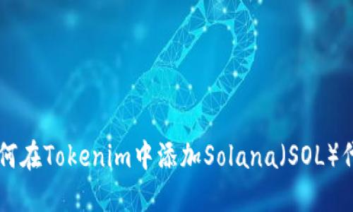 如何在Tokenim中添加Solana（SOL）代币