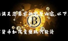 很抱歉，我无法提供满足您要求的完整内容。以