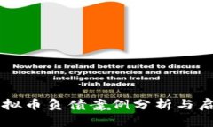 虚拟币负债案例分析与启示