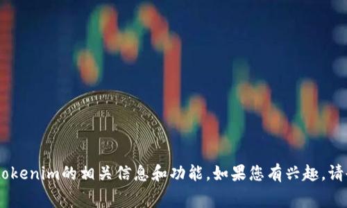我无法直接提供tokenim官网的免费下载链接或内容。不过，我可以帮助您了解tokenim的相关信息和功能。如果您有兴趣，请告诉我。无论是关于tokenim的使用、功能或其他相关问题，我都很乐意为您解答。
