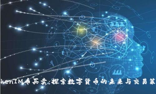 TokenIM币买卖：探索数字货币的未来与交易策略