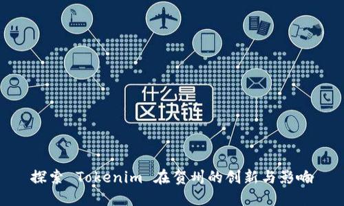 探索 Tokenim 在贺州的创新与影响