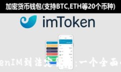   从TokenIM到法定货币：一个全面的指南