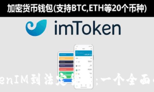   
从TokenIM到法定货币：一个全面的指南