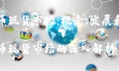 虚拟币现货市场：概念、发展和影响虚拟币现货