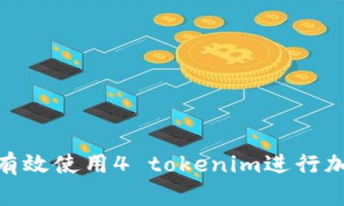  新手教程：如何有效使用4 tokenim进行加密数字资产投资