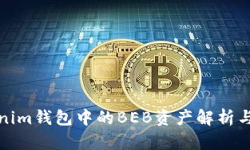 Tokenim钱包中的BEB资产解析与管理