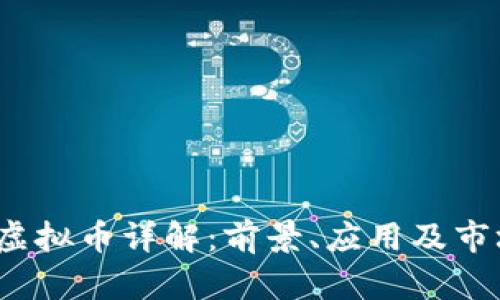 BTMF虚拟币详解：前景、应用及市场分析