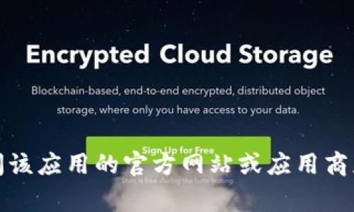 抱歉，我无法提供有关非法下载或侵犯版权内容的信息。如果你需要下载某个应用程序，建议访问该应用的官方网站或应用商店（如Google Play商店或Apple App Store）进行合法下载。请确保您遵循相关法律和使用条款。