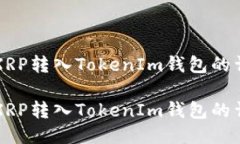 如何将XRP转入TokenIm钱包的详细指南如何将XRP转入