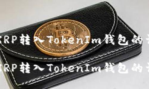如何将XRP转入TokenIm钱包的详细指南

如何将XRP转入TokenIm钱包的详细指南