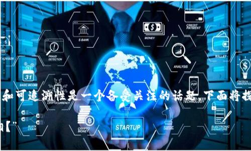 在加密货币和区块链的领域中，地址的隐私和可追溯性是一个备受关注的话题。下面将探讨“tokenim地址能查到对方吗”这一问题。

“Tokenim地址查询：保护隐私还是追踪真相？”