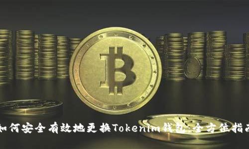 如何安全有效地更换Tokenim钱包：全方位指南