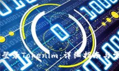 如何使用QQ登录Tokenim：详细指南与常见问题解答