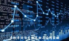   虚拟币被锁定的真相与应对策略