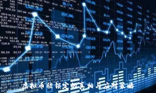   
虚拟币被锁定的真相与应对策略