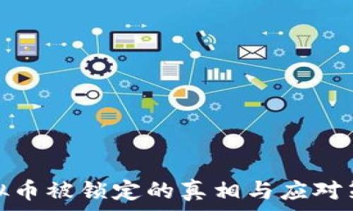   
虚拟币被锁定的真相与应对策略
