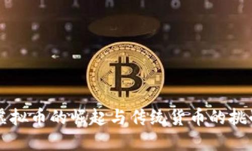 虚拟币的崛起与传统货币的挑战