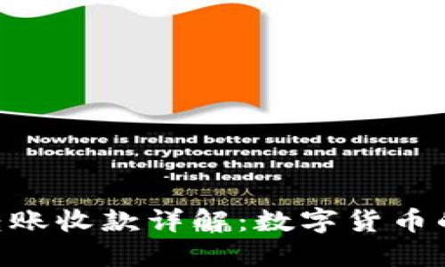 Tokenim转账收款详解：数字货币的便捷潮流