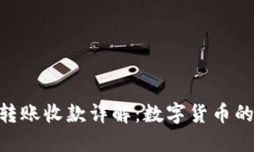 Tokenim转账收款详解：数字货币的便捷潮流