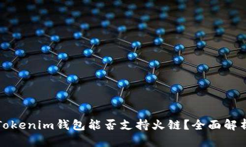 Tokenim钱包能否支持火链？全面解析