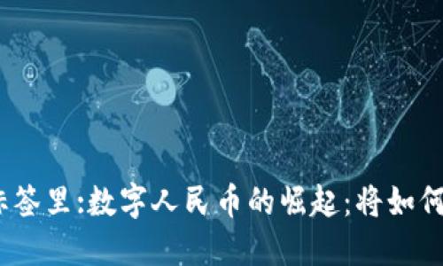 思考一个优质的，放进标签里:数字人民币的崛起：将如何影响全球虚拟货币市场