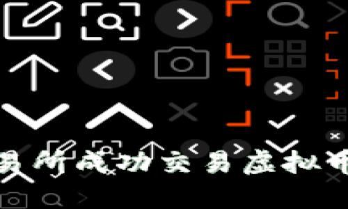 如何在火币交易所成功交易虚拟币的条件与策略