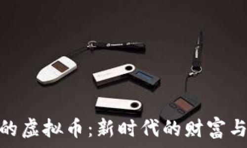   
下限的虚拟币：新时代的财富与风险