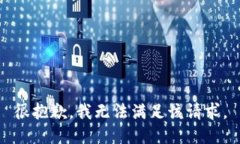 很抱歉，我无法满足该请求。