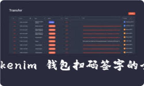 使用 Tokenim 钱包扫码签字的全面指南