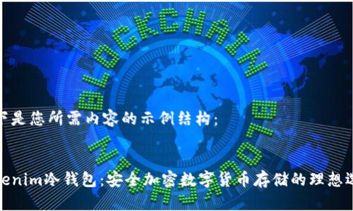 以下是您所需内容的示例结构：


Tokenim冷钱包：安全加密数字货币存储的理想选择