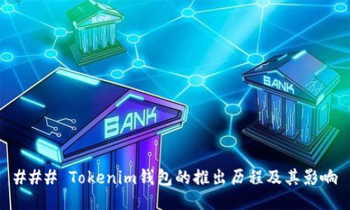 ### Tokenim钱包的推出历程及其影响