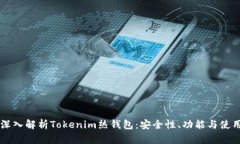 深入解析Tokenim热钱包：安全性、功能与使用